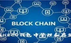 如何在HECO钱包中管理和存