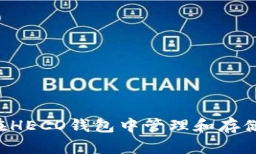 如何在HECO钱包中管理和存储USDT