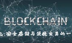 菠菜USDT钱包：安全存储与