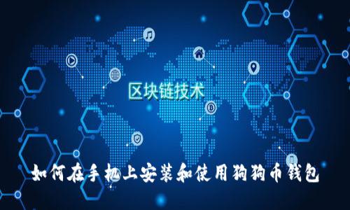 如何在手机上安装和使用狗狗币钱包