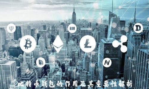
比特币钱包的作用及其重要性解析