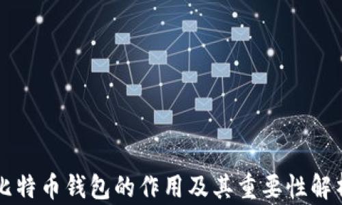 
比特币钱包的作用及其重要性解析