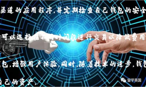 
元宇宙的基础：以太坊ETH钱包的用途和重要性

关键词
以太坊钱包, ETH钱包, 加密货币, 区块链技术/guanjianci

### 内容主体大纲

1. **引言**
   - 什么是以太坊和ETH钱包
   - 为何ETH钱包在加密货币生态中不可或缺

2. **以太坊钱包的基本概念**
   - 以太坊简介
   - ETH钱包的类型
     - 热钱包
     - 冷钱包
   - 如何创建以太坊钱包

3. **以太坊钱包的主要用途**
   - 存储和管理以太币（ETH）
   - 处理智能合约
   - 支持去中心化应用（DApp）
   - 与其他数字资产的交互

4. **如何使用以太坊钱包进行交易**
   - ETH的转账操作
   - 确认交易的过程
   - 手续费解析

5. **以太坊钱包的安全性**
   - 防止黑客攻击的措施
   - 自我保管与托管选择
   - 恢复钱包的步骤

6. **常见问题**
   - 如何选择最适合的以太坊钱包？
   - 如何恢复丢失的以太坊钱包？
   - 以太坊钱包与交易所钱包的区别是什么？
   - 如何避免以太坊钱包诈骗？
   - 以太坊钱包的费用结构是什么？
   - 未来以太坊钱包的发展趋势是什么？

### 内容

#### 1. 引言
在当今数字时代，加密货币的技术飞速发展，而以太坊作为推动这一转换的代表之一，逐渐被大众所接受。ETH钱包作为以太坊生态系统的重要组成部分，扮演着关键的角色。在这段文章中，我们将探讨以太坊钱包的多重用途及其在区块链技术中的重要性。

#### 2. 以太坊钱包的基本概念
以太坊是一个开源的区块链平台，支持智能合约的开发。ETH钱包是一个用于存储、发送和接收以太币（ETH）的工具。根据不同的使用需求，以太坊钱包主要有两种类型：

1. **热钱包**：通常是联网状态下的数字钱包，适合频繁操作和交易，如移动应用和浏览器扩展。
2. **冷钱包**：离线钱包，不易受到网络攻击，如硬件钱包和纸质钱包，适合长期存储。

创建以太坊钱包的过程十分简单，用户只需选择适合自己的钱包类型，并按照提供的步骤进行设置。

#### 3. 以太坊钱包的主要用途
ETH钱包的主要用途不仅限于存储以太币。它还支持智能合约的执行，这些合约可在去中心化应用内利用，以太坊钱包与这些应用的交互将活跃区块链网络。以下是更详细的用途：

1. **存储和管理以太币**：通过ETH钱包，用户可以安全存储和管理自己的以太币，操作简单，随时可以转账或提取。
2. **处理智能合约**：ETH钱包可以执行智能合约，使得用户能够参与去中心化金融（DeFi）和其他新的区块链项目。
3. **支持去中心化应用**：用户可以通过ETH钱包访问和使用各种DApp，从游戏到金融服务，形成丰富的生态系统。
4. **与其他数字资产的交互**：ETH钱包允许用户与各种ERC20和ERC721代币进行交易和管理，增加了活动的灵活性。

#### 4. 如何使用以太坊钱包进行交易
使用ETH钱包进行交易的过程相对简单。首先，用户需要了解如何进行ETH的转账操作。以下是该过程的详细介绍：

1. **发起转账**：用户需要登录ETH钱包，输入接收方地址和转账金额。
2. **签署交易**：为了完成交易，用户需要签署并确认交易，这涉及到用户的私钥。
3. **确认交易**：转账将在以太坊网络中进行验证，确认过程一般需要几分钟，这与当前网络拥堵情况相关。

此外，用户在转账时通常需要支付一定的交易手续费，这一费用会因为网络使用情况的波动而变化。理解手续费将有助于用户在高峰期更好地管理成本。

#### 5. 以太坊钱包的安全性
安全性是加密货币用户最关心的问题之一。为确保以太坊钱包的安全，用户可以采取以下措施：

1. **防止黑客攻击**：使用强密码、不分享私钥、启用两步验证都能增加安全性。
2. **自我保管与托管选择**：用户需根据使用习惯选择自我保管或将资产托管在信誉良好的交易所。自我保管可以提高安全性，但需要用户自行管理风险。
3. **恢复钱包的步骤**：用户在创建钱包时，应保存好恢复助记词（Mnemonic Phrase），以便不小心丢失或忘记密码时能够找回钱包。

#### 6. 常见问题
本节将探讨用户在使用以太坊钱包时常见的一些问题及其解答。

如何选择最适合的以太坊钱包？
选择以太坊钱包时，需要考虑安全性、易用性以及支持的功能。热钱包适合频繁交易，而冷钱包则适合长期储存。若需要参与智能合约，确保钱包支持此功能是至关重要的。用户还需研究不同钱包的评论和反馈，做出明智的选择。

如何恢复丢失的以太坊钱包？
若用户丢失了钱包，只要仍有助记词，可以利用这一信息进行恢复。用户需前往钱包服务商的网站，输入助记词并遵循指南来生成新的钱包地址。若助记词丢失，则将无法恢复资产，这便体现了保管助记词的重要性。

以太坊钱包与交易所钱包的区别是什么？
以太坊钱包是由用户掌控的，而交易所钱包则是由交易所管理。在安全性上，自我保管钱包提供更高的控制权和安全性，用户需要自行管理私钥。而交易所钱包的方便之处在于，用户可以更轻松地进行交易，但风险在于交易所可能会遭受攻击，导致用户资产丢失。

如何避免以太坊钱包诈骗？
用户在使用以太坊钱包时，应小心网络钓鱼、假冒网站和虚假应用程序。确保只访问官方网站，安装来自官方渠道的应用程序，并定期检查自己钱包的安全设置。此外，增强个人网络安全意识，时刻警惕异常活动。

以太坊钱包的费用结构是什么？
以太坊钱包的费用主要包括网络交易费和可能的服务费用。网络费取决于当前以太坊网络的拥堵程度，用户可以选择在不同时间段进行交易以降低费用。了解费用结构可以帮助用户管理交易成本。

未来以太坊钱包的发展趋势是什么？
未来，以太坊钱包将朝着更多功能和更高安全性的方向发展。预计将会出现更多集成多种数字资产的综合钱包，增强用户体验。同时，随着技术的进步，钱包的安全性和隐私保护也将持续提升。因此，用户需要时刻关注行业动态，随时调整使用策略。 

以上内容将为用户提供关于以太坊ETH钱包的全面了解，帮助他们在数字货币的世界中更好地管理和使用自己的资产。