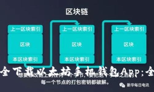 如何安全下载以太坊手机钱包App：全面指南