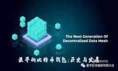 最早的比特币钱包：历史