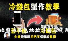 不同比特币钱包地址详解