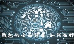 比特币钱包的全面科普：