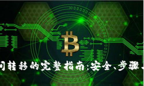 比特币钱包之间转移的完整指南：安全、步骤与常见问题解答