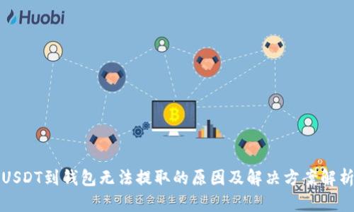 USDT到钱包无法提取的原因及解决方案解析