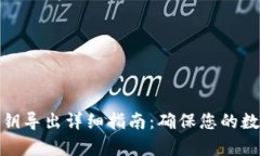 观察钱包私钥导出详细指