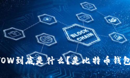 YOYOW到底是什么？是比特币钱包吗？