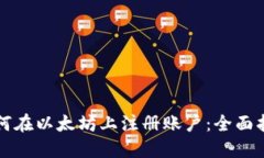 如何在以太坊上注册账户
