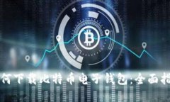 如何下载比特币电子钱包