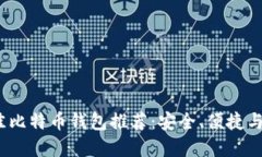 2023年最佳比特币钱包推荐