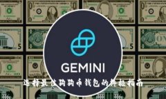 选择最佳狗狗币钱包的终