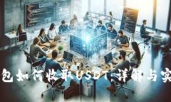苹果钱包如何收取USDT：详