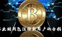 以太坊钱包注册新用户的