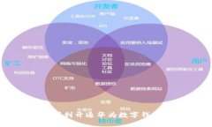 如何顺利开通华为数字钱