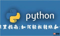 比特币钱包转账设置指南