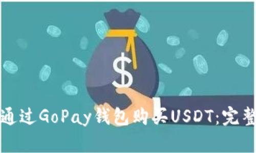 如何通过GoPay钱包购买USDT：完整指南