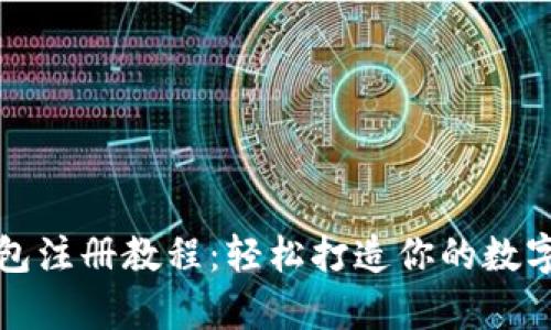 泰达币钱包注册教程：轻松打造你的数字货币钱包