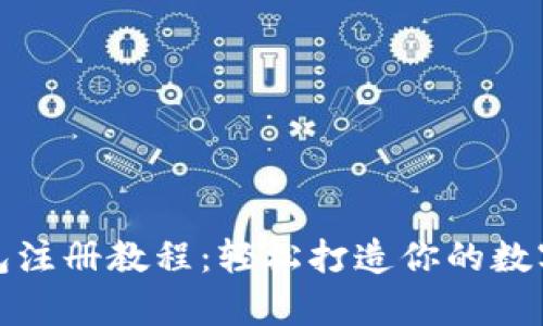 泰达币钱包注册教程：轻松打造你的数字货币钱包