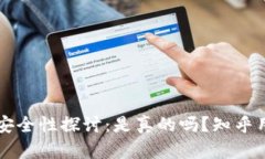虚拟币钱包安全性探讨：