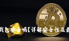 : 以太坊放钱包安全吗？详