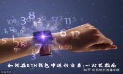 如何在ETH钱包中进行交易