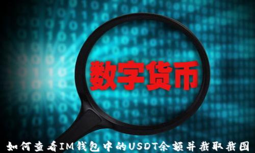 
如何查看IM钱包中的USDT余额并截取截图