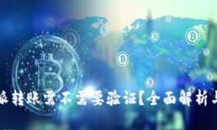 比特派转账需不需要验证