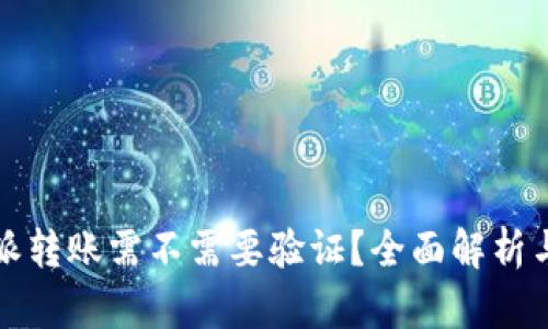 比特派转账需不需要验证？全面解析与解答