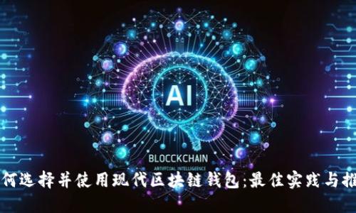 如何选择并使用现代区块链钱包：最佳实践与推荐