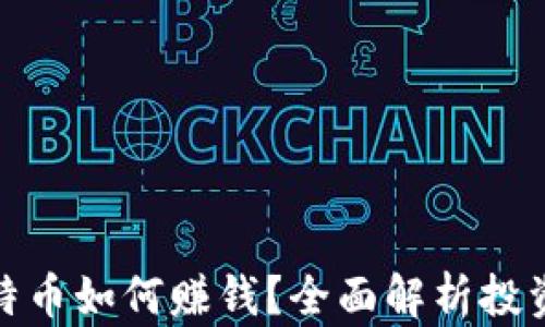 
炒比特币如何赚钱？全面解析投资技巧