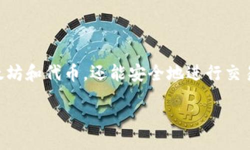 biao ti
以太坊官方钱包的完整指南：安全存储与管理您的数字资产
/biao ti


以太坊钱包, 官方钱包, 数字资产存储, 加密货币安全
/guanjianci

内容主体大纲：

1. 引言
   - 以太坊钱包的定义
   - 以太坊在加密货币中的地位

2. 以太坊官方钱包概述
   - 以太坊官方钱包的种类
   - 官方钱包的核心功能

3. 以太坊官方钱包的安全性
   - 密码保护与双重认证
   - 备份和恢复策略
   - 针对网络攻击的防护

4. 如何创建以太坊官方钱包
   - 步骤详解
   - 钱包地址与私钥的管理

5. 如何存储数字资产
   - 不同类型的以太坊资产
   - 存储策略和资产配置

6. 如何使用以太坊官方钱包进行交易
   - 发送与接收交易
   - 交易费用的理解与计算

7. 常见问题解答
   - 如何恢复丢失的钱包？
   - 官方钱包是否支持代币？
   - 钱包的安全漏洞是什么？
   - 可以将其他币存储在以太坊钱包吗？
   - 官方钱包的缺点与优势？
   - 如何避免常见的操作错误？

8. 总结
   - 安全存储以太坊资产的重要性
   - 未来对于以太坊钱包的展望

---

### 1. 引言

以太坊钱包，作为数字货币用户与区块链技术之间的重要桥梁，不仅是存储和管理以太坊（ETH）及其代币的工具，也是进行交易的基础设施。以太坊作为一个智能合约平台，其广泛的应用场景，使得掌握其官方钱包变得尤为重要。

在这篇文章中，我们将深入探讨以太坊官方钱包的特性、安全措施以及如何有效地使用它来管理您的数字资产，让您在加密货币的世界中行走得更为自如。

### 2. 以太坊官方钱包概述

以太坊官方钱包的种类

以太坊官方钱包主要有两种：软件钱包和硬件钱包。软件钱包种类繁多，包括热钱包和冷钱包。热钱包通常与互联网连接，方便用户随时进行交易，而冷钱包则离线存储，更加安全。

其中，以太坊官方的“MetaMask”是一个流行的浏览器扩展钱包，非常适合日常使用。同时，硬件钱包如Ledger和Trezor同样受到用户青睐，它们提供了高水平的安全性，适合长期存储大额资产。

官方钱包的核心功能

除了基本的存储功能，官方钱包还支持交易和交互，以太坊平台的智能合约功能可以通过钱包来直接访问。此外，许多官方钱包还集成了DApp（去中心化应用），让用户能够直接在钱包中体验区块链技术的多样性。

### 3. 以太坊官方钱包的安全性

密码保护与双重认证

安全性是以太坊钱包用户最为关心的问题之一。官方钱包通常提供了密码保护功能，用户在创建钱包时必须设置强密码以确保资金安全。此外，一些钱包还支持双重认证（2FA），进一步增强安全性。

备份和恢复策略

在使用官方钱包过程中，正确的备份策略至关重要。用户应该记录下钱包的助记词（seed phrase），这一串长词能帮助恢复钱包。因此，安全存储助记词是避免未来资产损失的最佳方法之一。

针对网络攻击的防护

以太坊官方钱包也采取了许多防护措施来抵抗网络攻击。例如，许多钱包具备对钓鱼攻击和恶意软件的监控技术，能有效防止用户信息泄露，确保用户资金的安全。

### 4. 如何创建以太坊官方钱包

步骤详解

创建以太坊官方钱包的步骤相对简单。用户只需下载官方应用，启动后按照提示设置账户，选择强密码，记录助记词并安全保存。

钱包地址与私钥的管理

在创建钱包后，用户会获得一个公共地址和一个私钥。公共地址可以分享给他人用来接收以太坊，而私钥则是钱包的关键，不可泄露。建议用户将私钥加密存储，并避免在任何网络环境下暴露。

### 5. 如何存储数字资产

不同类型的以太坊资产

以太坊网络不仅支持以太坊（ETH），还支持许多ERC-20代币。用户在存储资产时，需了解不同资产的特性，做好分类管理。

存储策略和资产配置

在存储以太坊资产时，合理的资产配置和存储策略能帮助用户有效管理风险。例如，把一部分资产存储在热钱包中以便于交易，而将大部分资产存储在冷钱包中以确保安全。

### 6. 如何使用以太坊官方钱包进行交易

发送与接收交易

使用以太坊官方钱包进行交易非常简单。用户只需输入接收方的地址和发送金额，确认交易即可。同时，用户可选择交易费用，根据网络状况决定最合适的费用水平。

交易费用的理解与计算

在以太坊网络上，交易费用由“Gas fee”组成。Gas是用来支付交易处理的计算费用，用户可以根据网络拥堵情况选择不同的Gas价格。在交易发起前，理解并选择合适的Gas价格极为重要。

### 7. 常见问题解答

如何恢复丢失的钱包？

如果用户丢失了钱包，可以通过助记词或私钥进行恢复。用户需要在官方钱包的恢复选项中输入助记词，系统将帮助用户找回钱包并重新获得访问权。

官方钱包是否支持代币？

是的，官方钱包支持所有基于以太坊的ERC-20代币。用户可以在钱包中接收和发送各种代币，方便管理其数字资产组合。

钱包的安全漏洞是什么？

尽管以太坊官方钱包具有较高的安全性，但仍然存在一些安全漏洞，例如社交工程攻击、恶意软件攻击等。用户需提高警惕，定期检查安全设置，保持钱包的安全性。

可以将其他币存储在以太坊钱包吗？

以太坊官方钱包主要用于以太坊及其导出的ERC-20代币，通常不支持其他链上的货币存储。因此，用户在使用钱包时需确保资产的兼容性。

官方钱包的缺点与优势？

官方钱包的优势在于安全性高、使用便捷，并支持多种资产。但缺点在于如果用户丢失助记词，资金将无法找回，且热钱包存在一定风险。用户需根据自身需求理性选择。

如何避免常见的操作错误？

用户在使用以太坊官方钱包时应避免将助记词泄露、私钥保存在不安全的环境。同时，务必仔细检查交易细节再确认，以避免不必要的资金损失。

### 8. 总结

以太坊官方钱包为用户提供了安全而便捷的数字资产管理解决方案。通过合理使用官方钱包，用户不仅能有效存储以太坊和代币，还能安全地进行交易与投资。展望未来，随着加密货币技术的不断发展，官方钱包的功能与安全性将持续增强，为用户带来更好的使用体验。

希望以上内容符合您的要求！可以进一步探讨某个特定部分哦。