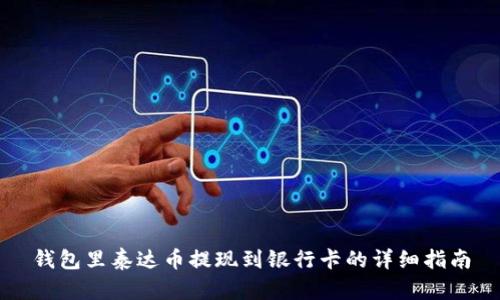 钱包里泰达币提现到银行卡的详细指南