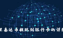 钱包里泰达币提现到银行