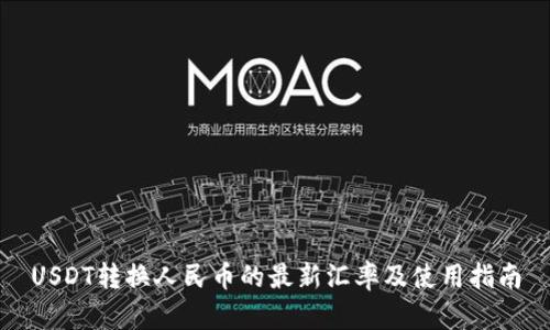 USDT转换人民币的最新汇率及使用指南