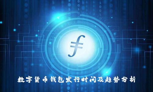 数字货币钱包发行时间及趋势分析