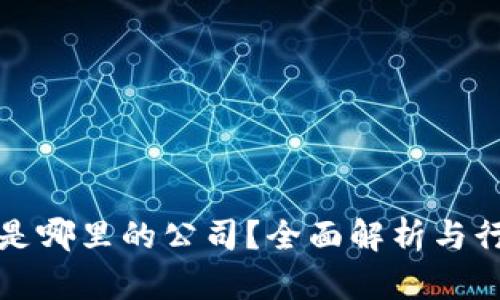 比特派是哪里的公司？全面解析与行业背景