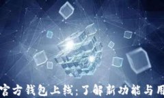 以太坊官方钱包上线：了