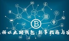  如何注册以太坊钱包：新