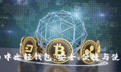 比特币中文轻钱包：安全