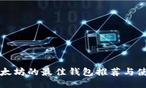 支持以太坊的最佳钱包推荐与使用指南
