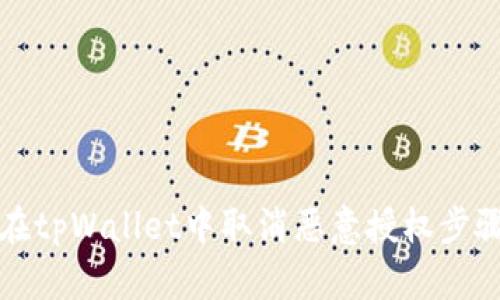 如何在tpWallet中取消恶意授权步骤详解