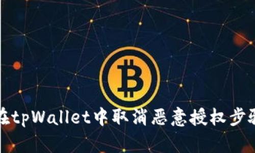 如何在tpWallet中取消恶意授权步骤详解