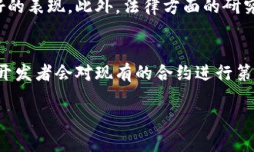   区块链的应用：深入理解智能合约的概念与实践 / 
 guanjianci 区块链, 智能合约, 去中心化, 数字资产 /guanjianci 

什么是智能合约
智能合约是指以计算机程序的形式存在于区块链上的合约，这些合约在特定条件满足时会自动执行。而这一切都不需要第三方的介入，能够自主地、自动地处理交易和协议。智能合约的出现是区块链技术的重要突破，它使得很多原本需要依赖于信任与中心化机构的交易过程变得更加透明、迅速和安全。

智能合约不是简单的电子合同，而是运行在区块链技术上的一个高度复杂的程序，它依赖于区块链的不可篡改性和去中心化特性，使得合约一旦部署，任何人都无法修改其内容，这有效地保证了合约的诚信和透明。

智能合约的工作原理
智能合约的工作原理基于区块链技术。当合约的所有条件都满足后，智能合约会通过区块链网络进行确认和执行。以以太坊为例，智能合约是用Solidity语言编写的，而执行这些合约则需要支付相应的“燃料费”（Gas费），这种费用是为了奖励矿工对网络的贡献。

智能合约的执行过程通常分为以下几个步骤：
ul
  listrong条件设定/strong：智能合约的参与者设定合约的具体条款和条件。/li
  listrong部署合约/strong：合约在区块链上进行部署，经过网络节点确认。/li
  listrong监测条件/strong：合约会实时监测是否满足执行条件。/li
  listrong合约执行/strong：一旦条件满足，合约将自动执行相关操作。/li
/ul

智能合约的优势
智能合约相比于传统的合同有很多优点：
ul
  listrong去中心化/strong：智能合约不依赖于任何中心化的机构，所有的执行和维护都在区块链网络上进行。/li
  listrong安全性强/strong：所有的交易记录不可篡改，确保双方权益。/li
  listrong透明性/strong：合约的内容对所有网络用户可见，增强了交易的可信度。/li
  listrong成本低/strong：降低了人工介入和中介费用，使得交易成本明显降低。/li
/ul

智能合约的应用案例
智能合约的应用已经渗透到各个行业。以下是几个典型的应用案例：
ul
  listrong金融服务/strong：在金融领域，智能合约可以进行自动化的信贷、投资和保险管理。/li
  listrong供应链管理/strong：智能合约可以自动验证和执行供应链中的合约条款，确保生产、运输与交付的高效。/li
  listrong房地产交易/strong：通过智能合约，房地产买卖双方可以实时交易，避免了复杂的中介过程。/li
  listrong数字身份管理/strong：用户可以通过智能合约来管理自己的数字身份信息，确保数据的隐私与安全。/li
/ul

智能合约的挑战与未来
尽管智能合约有着诸多优势，但在实际应用过程中也面临着不少挑战：
ul
  listrong技术复杂性/strong：编写和部署智能合约需要专业的技术知识，普通用户难以掌握。/li
  listrong法律监管/strong：智能合约的法律地位尚未明确，法律监管尚需跟进。/li
  listrong代码漏洞/strong：如果智能合约的代码存在漏洞，将可能导致严重的安全问题。/li
/ul

未来，随着智能合约的技术不断完善，相关法律体系的逐步建立，智能合约将会在更多行业中得到广泛应用，推动全球交易模式的变革。

可能相关问题

1. 智能合约如何确保数据安全和隐私?
智能合约能够确保数据安全和隐私的原因主要在于区块链的特性：去中心化和不可篡改性。数据一旦上链，其他用户无法修改。此外，智能合约可以设计为只在满足特定条件下才会曝光数据，从而保障用户的隐私。例如，在医疗行业，患者可以根据需要选择性地分享自己的健康数据，保证医疗服务的同时，也不会泄露敏感信息。这种灵活性使得智能合约在安全和隐私方面具有巨大的优势。

2. 智能合约在法律上的约束力如何?
智能合约的法律地位在不同国家和地区可能有所不同。目前，许多国家仍在探索如何将传统法律框架与智能合约结合。虽然智能合约的自动化执行能力很强，但在法律争议、执行的可执行性上仍需进一步的法律规定。例如，智能合约中涉及的条款和条件是否被法律认可是一个复杂的问题。为此，相关法律法规需要不断完善，以确保智能合约在法律上具备约束力。

3. 如何开发和部署智能合约?
开发和部署智能合约通常需要专业的编程知识，尤其是对区块链技术和Solidity（针对以太坊的编程语言）的理解。开发者首先要编写合约代码，确保合约逻辑符合预期，并进行充分的测试。部署合约前，开发者还需要设置合约的参数，如交易费（Gas费）等。然后，合约可以被部署到以太坊等平台，经过网络节点确认后开始运行。用户可以通过钱包地址与智能合约进行交互。

4. 智能合约在金融行业的应用前景如何?
智能合约在金融行业的应用前景非常广阔，尤其是在借贷、支付、投资等方面。传统金融系统中存在的高额手续费和处理延迟问题可以通过智能合约的自动化执行来降低。例如，在借贷过程中，智能合约能够实时评估借贷人的信用状况，并在条件满足时自动发放贷款，极大提升效率。随着数字货币和去中心化金融（DeFi）的兴起，智能合约将为金融行业带来新的变革。

5. 智能合约的未来将如何发展?
智能合约未来的发展将会集中在几个关键领域：技术的完善、法律框架的建立、标准的制定以及跨链交互能力的提升。随着技术的不断成熟，智能合约在复杂性和安全性上将有更好的表现。此外，法律方面的研究和法规的完善将为智能合约提供更多保障。标准化技术的出台将使得不同区块链平台之间的互通性提高，使得智能合约的应用范围更加广泛。

6. 智能合约的代码漏洞如何解决?
解决智能合约代码漏洞的主要策略在于加强代码审计和测试。在开发阶段，开发者需要进行严格的代码审计，以发现潜在的安全问题。同时，开源社区的力量也能够提供帮助，许多开发者会对现有的合约进行第三方审核。在部署前进行大规模的模拟测试，可以暴露合约的逻辑缺陷。此外，未来也可以借助人工智能技术来对智能合约的安全性进行实时监控和分析，从而减少漏洞的产生。

综上所述，智能合约是区块链技术赋予传统合约的全新内涵，具有巨大的应用潜力与发展前景。然而，其挑战仍需各方共同努力，以确保这一技术的稳健成长。