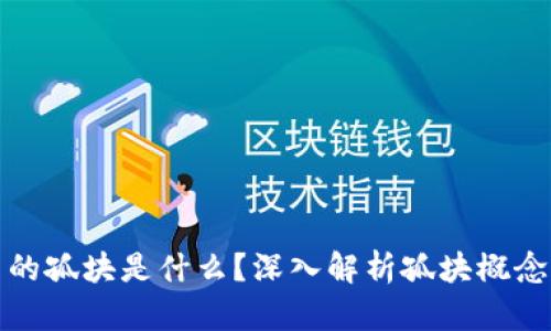 区块链中的孤块是什么？深入解析孤块概念及其影响