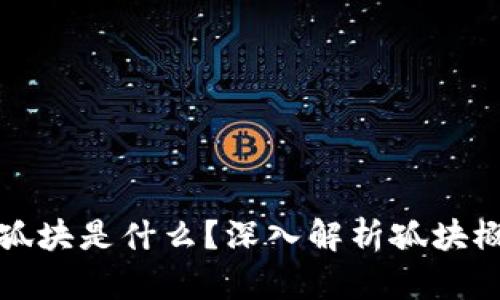 区块链中的孤块是什么？深入解析孤块概念及其影响