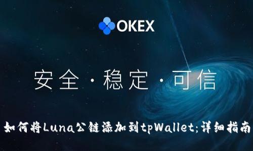 如何将Luna公链添加到tpWallet：详细指南